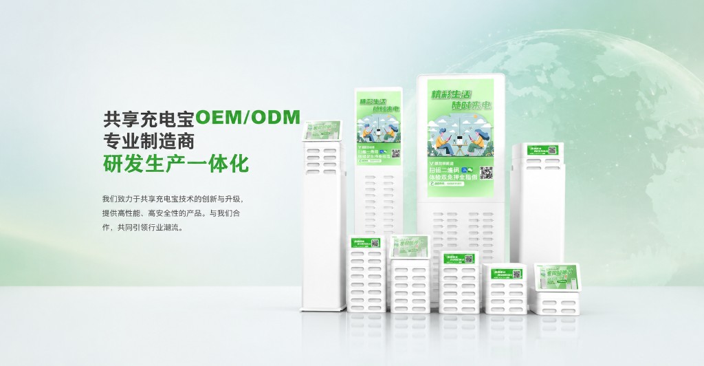 共享充电宝OEM/ODM专业制造商，研发生产一体化
