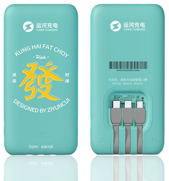 运河充电 8000 毫安共享充电宝